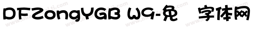 DFZongYGB W9字体转换